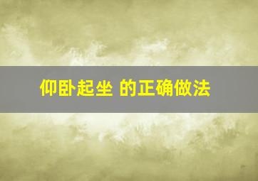 仰卧起坐 的正确做法